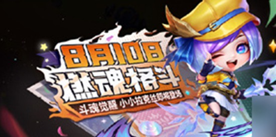金铲铲之战斗魂觉醒小小拉克丝什么时候上线 金铲铲之战斗魂觉醒小小拉克丝上线时间