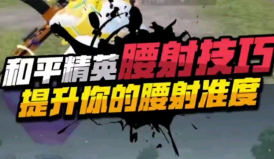 和平精英腰射怎么打的准 和平精英腰射技巧以及调整攻略
