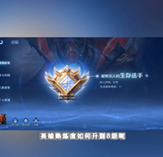 王者荣耀八级熟练度条件 英雄熟练度如何升到8级方法