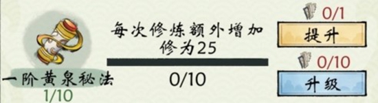 修真江湖2黄泉秘法怎么升级 修真江湖2黄泉秘法升级攻略