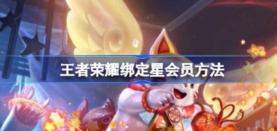 王者荣耀如何绑定星会员 王者荣耀绑定星会员方法