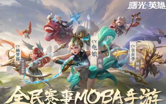 曙光英雄英雄强度怎么样 曙光英雄英雄强度排行榜