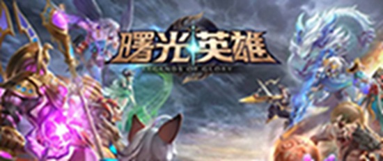 曙光英雄和王者荣耀有什么关系 曙光英雄和王者荣耀之间的关系