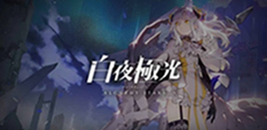 白夜极光副属性有什么用 白夜极光副属性作用详情