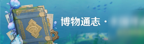 原神4.0枫丹博物通志水国寻迹活动 原神4.0枫丹博物通志水国寻迹活动介绍