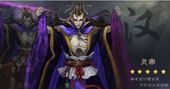 率土之滨灵帝值得培养吗 率土之滨灵帝培养攻略