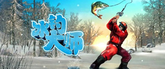 冰钓大师无法下载怎么办 冰钓大师无法下载解决教程