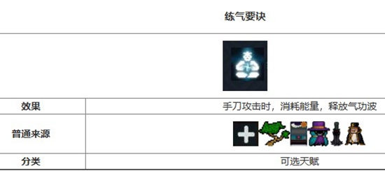 元气骑士练气要诀天赋有什么效果 元气骑士练气要诀天赋介绍