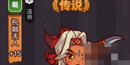 咸鱼之王祝融夫人 咸鱼之王祝融夫人打法介绍
