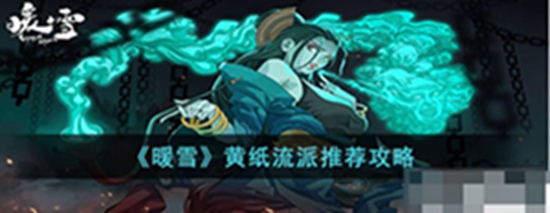 暖雪黄纸流派 暖雪黄纸流派攻略