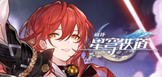 崩坏星穹铁道姬子搭配队伍 崩坏星穹铁道姬子搭配队伍推荐