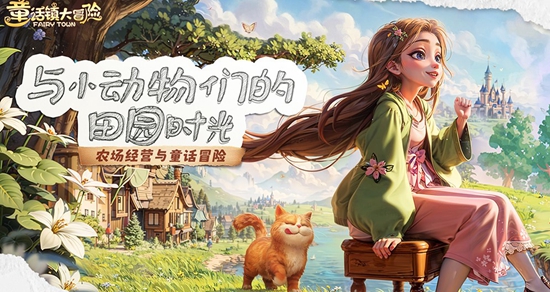 童话镇大冒险新手该怎么玩 童话镇大冒险新手攻略