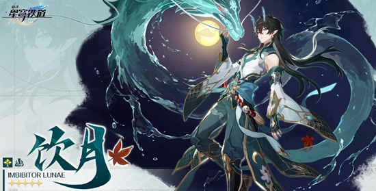 崩坏星穹铁道饮月君如何配对 崩坏星穹铁道饮月君组队推荐