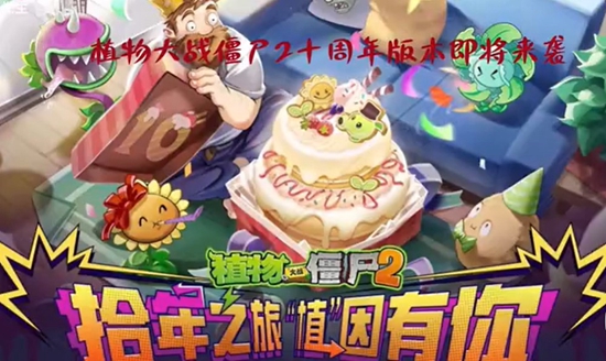 植物大战僵尸2十周年问题答案是什么 植物大战僵尸2十周年问题一览