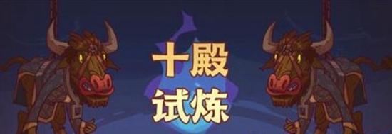 咸鱼之王十殿试练如何通关 咸鱼之王十殿试练通关攻略