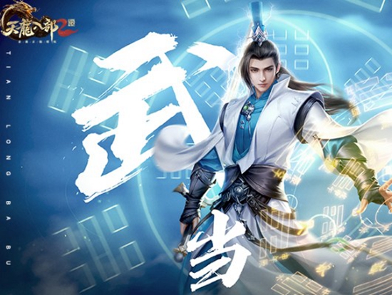 新天龙八部手游武当派强度如何 武当派强度介绍