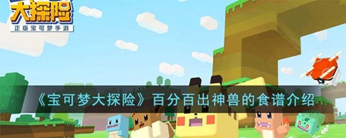 宝可梦大探险食谱100%出神兽 100%出神兽食谱大全