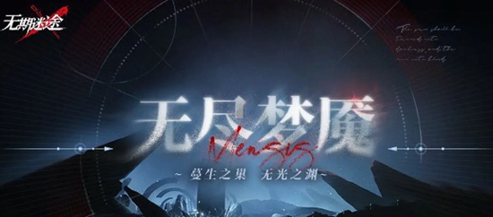 无期迷途无尽梦魇模式该怎么玩 无尽梦魇模式介绍