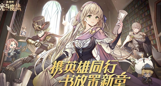 异世代光与魔法最强阵容如何搭配 最强阵容搭配推荐