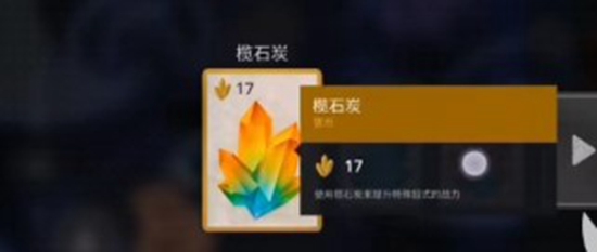 暗影格斗3榄石炭有什么作用 榄石炭作用介绍