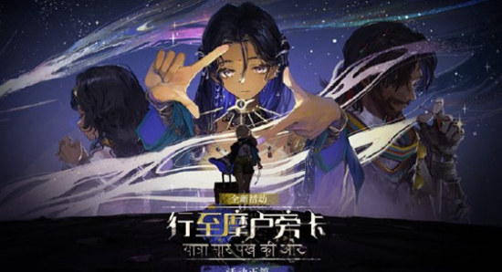 重返未来1999行至摩卢旁卡怎么玩 行至摩卢旁卡活动介绍