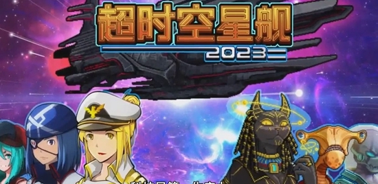 超时空星舰怎么玩 新手玩法攻略