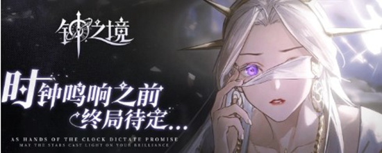 钟之境新手如何开荒 新手开荒攻略