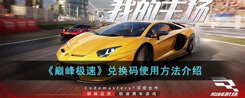 巅峰极速兑换码在哪里兑换 兑换码使用详细教程