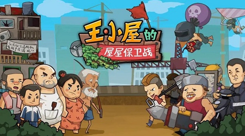 王小屋的屋屋保卫战兑换码 最新兑换码大全