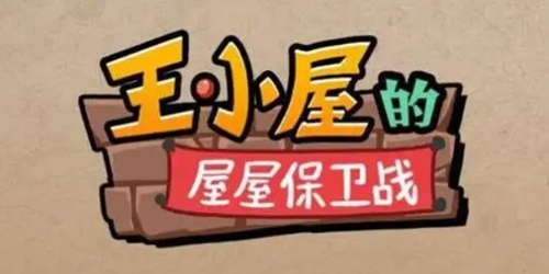 王小屋的屋屋保卫战怎么扫荡 扫荡方法介绍