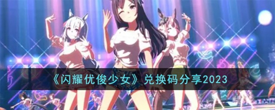 闪耀优俊少女兑换码 最新兑换码大全