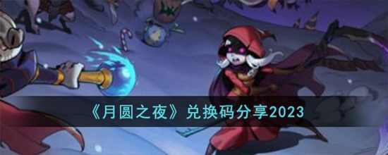 月圆之夜兑换码2023 2023兑换码大全