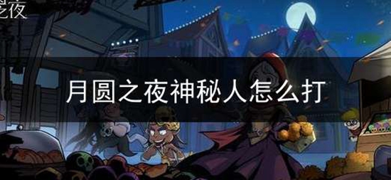 月圆之夜神秘人怎么打 神秘人打法攻略