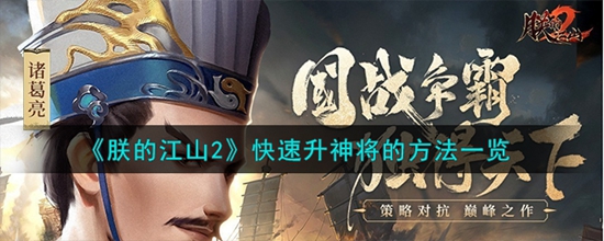 朕的江山2怎么升神将最快 快速升神将方法