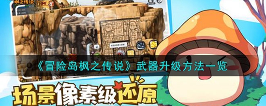 冒险岛枫之传说武器怎么升级 武器升级攻略