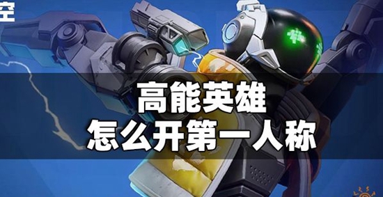 高能英雄怎么开第一人称 第一人称设置方法