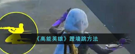 高能英雄怎么蹬墙跳 蹬墙跳详细教程