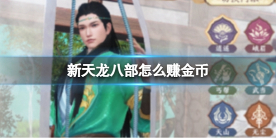 新天龙八部怎么赚金币 快速赚金币教程