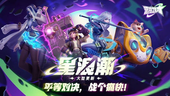 派对之星英雄币怎么获得 英雄币获得方法介绍