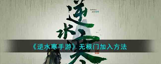 逆水寒手游无根门怎么加入 无根门加入方法