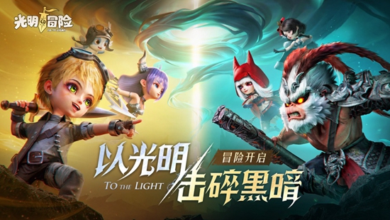 光明冒险兑换码2023 最新兑换码分享